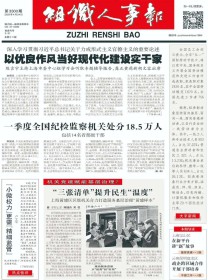 组织人事报